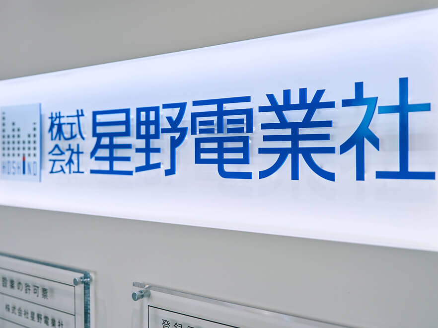 本社外観（電気工事部）