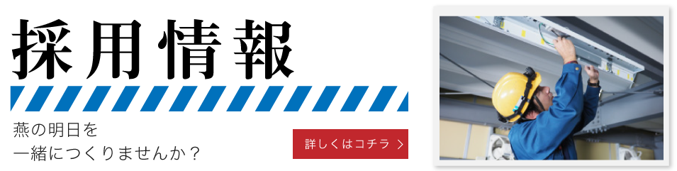 採用情報ページはこちら