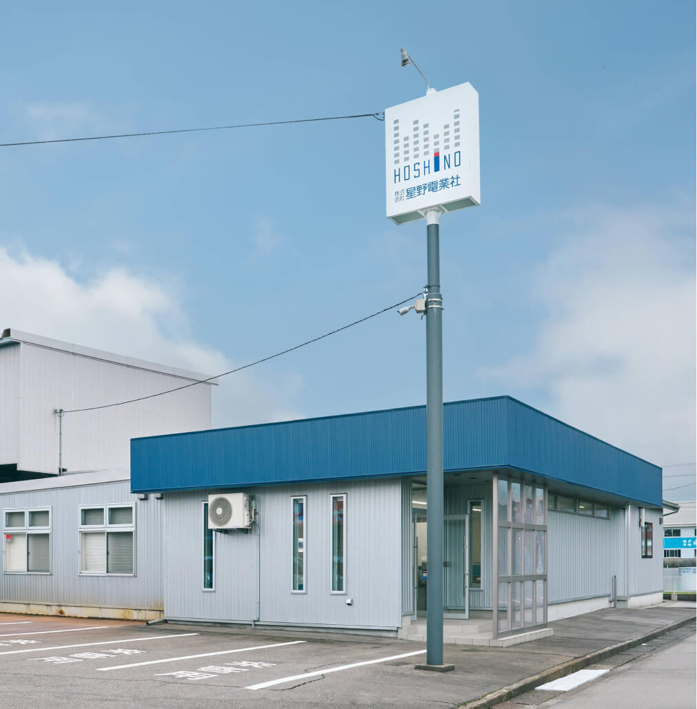 星野電業社の社屋外観